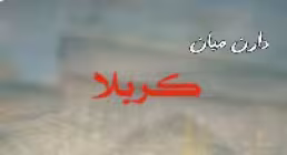استوری دارن میان کربلا