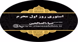 استوری اول محرم - حضرت مسلم 