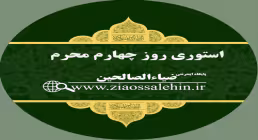 استوری چهارم محرم - فرزندان حضرت زینب سلام الله علیها 