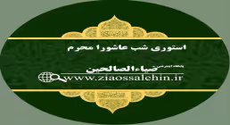 استوری شب عاشورا ‎