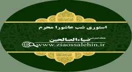 استوری شب عاشورا ‎