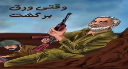موشن گرافیک | وقتی ورق برگشت (شهید سلیمانی)
