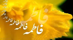 تبریک ولادت حضرت زهرا علیهاالسلام