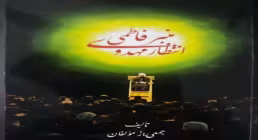 کتاب الکترونیکی | «منبر فاطمی انتظار مهدوی»