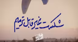 کتاب الکترونیکی | «غیر قابل ترمیم»