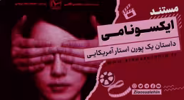 مستند «ایکسونامی», داستان یک پورن استار آمریکایی