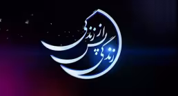 مستند «زندگی پس از زندگی» درباره مرگ و عالم ماوراء