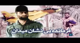 مستند فرمانده بی نشان میدان | شهید عباس بابایی - قسمت دوم