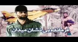 مستند فرمانده بی نشان میدان | شهید عباس بابایی - قسمت دوم