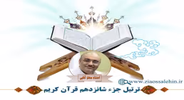 تندخوانی جزء شانزدهم قرآن از استاد معتز آقایی