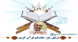 تندخوانی جزء هفدهم قرآن از استاد معتز آقایی (صوتی و تصویری)