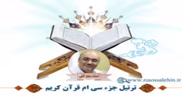 تندخوانی جزء 30 قرآن از استاد معتز آقایی (صوتی و تصویری)