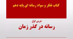 پاورپوینت درس ۱: رسانه در گذر زمان
