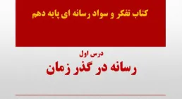 پاورپوینت درس ۱: رسانه در گذر زمان