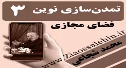 تمدن سازی نوین اسلامی/ استاد محمد شجاعی - جنگ نرم
