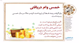 احکام خمس وام دریافتی