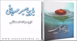  با پیامبر مهربانی
