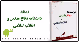 دانشنامه دفاع مقدس و انقلاب اسلامی