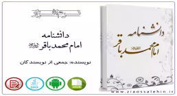 نرم افزار/دانشنامه امام باقر علیه السلام
