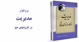  مدیریت در کاروانهای حج