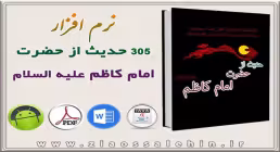 305 حدیث از حضرت امام کاظم علیه السلام
