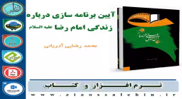 آیین برنامه سازی درباره زندگی امام رضا علیه السلام