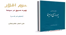 چهره مسیح در سینما (نمایش امر قدسی) 
