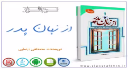 نرم افزار/ از زبان پدر
