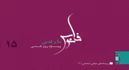 نشریه الکترونیکی ما و قدس