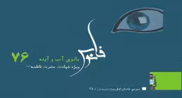 نشریه الکترونیکی/ بانوی آب و آینه
