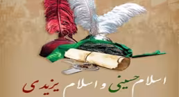 اسلام حسینی و