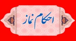 احکام ۱ دقیقه ای| احکام حرکت در نماز