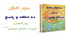ده انتقاد و پاسخ پیرامون غیبت امام مهدی عجل الله تعالی فرجه الشریف 