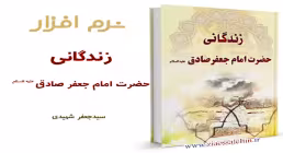 زندگانی امام صادق علیه السلام