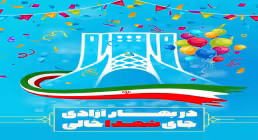 دهه فجر / در بهار آزادی جای شهدا خالی