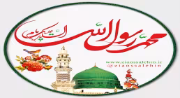 السلام علیک یا محمد رسول الله