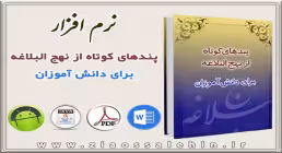 پندهای کوتاه از نهج البلاغه برای دانش آموزان