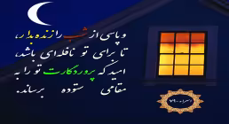 شب زنده داری