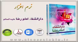 دارالشفاء امام رضا علیه السلام