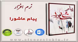 پیام عاشورا