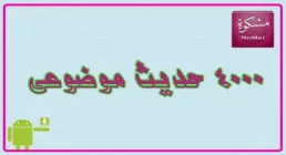 حدیث موضوعی مشکات