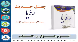 چهل حدیث رویا