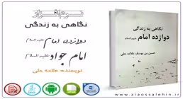 نرم افزار/ نگاهی بر زندگی دوازده امام(علیهم السلام) - قسمت مربوط به امام جواد(علیه السلام)