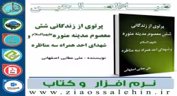 نرم افزار کتاب پرتوی از زندگانی شش معصوم مدینه منوره علیهم السلام و شهدای احد همراه سه مناظره 