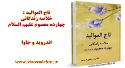 کتاب تاج الموالید