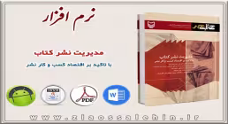 مدیریت نشر کتاب با تاکید بر اقتصاد کسب و کارنشر