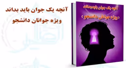 آنچه یک جوان باید بداند (ویژه جوانان دانشجو)
