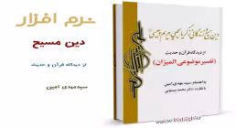دین مسیح و زندگانی زکریا، یحیی، مریم و عیسی(علیهم السلام) از دیدگاه قرآن و حدیث