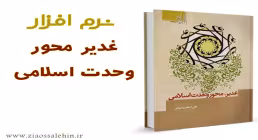 غدیر محور وحدت اسلامی