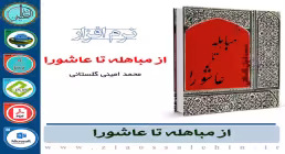 از مباهله تا عاشورا